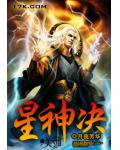 星神决小说阅读