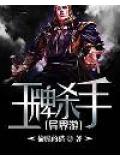 王牌杀手异界游小说阅读