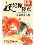 法医V5：妖妃你轻点！小说阅读