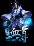不死血尊小说阅读