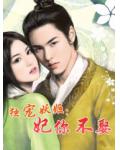 独宠妖姬：妃你不娶小说阅读