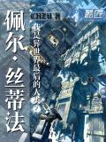 佩尔·丝蒂法小说阅读
