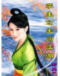 孪生公主闯江湖小说阅读