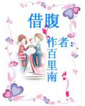 借腹小说阅读
