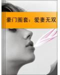 豪门圈套：爱妻无双小说阅读
