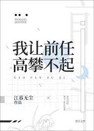 我让前任高攀不起小说阅读