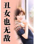 丑女也无敌小说阅读