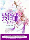 七号铃铛铺小说阅读