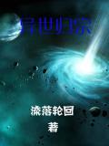 异世归宗小说阅读