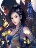 烁星记小说阅读
