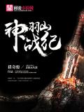 神羽山战纪小说阅读