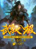 武驭八极小说阅读