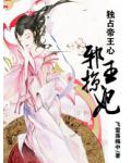 独占帝王心：邪王掠妃小说阅读