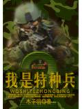我是特种兵2小说阅读