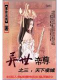 异世帝尊