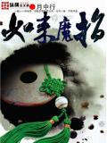 如来魔指小说阅读