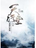 天行堂小说阅读