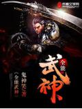 全能武神小说阅读