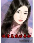 绝情总裁的弃妇小说阅读