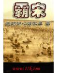 霸宋小说阅读