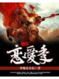 三国恋爱季小说阅读