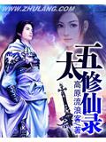 五太修仙录小说阅读