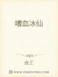 嗜血冰仙小说阅读