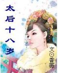 太后十八岁小说阅读