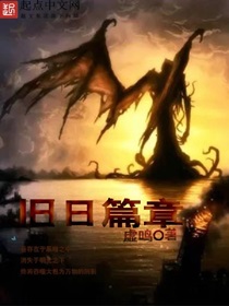 旧日篇章小说阅读