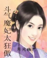 斗气魔妃太狂傲