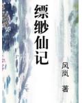 缥缈仙记小说阅读