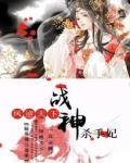 凤逆天下：战神杀手妃 作者：轻墨羽