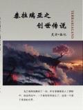 泰拉瑞亚之创世传说小说阅读