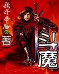 斗魔小说阅读