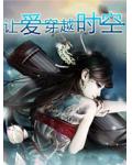 让爱穿越时空小说阅读