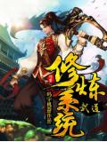 武道修炼系统小说阅读