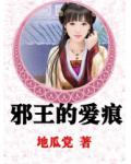 邪王的爱痕小说阅读