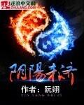 阴阳未济小说阅读