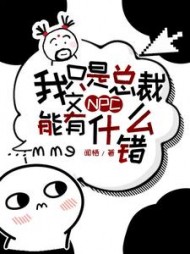 我只是总裁文NPC，能有什么错阅读小说阅读