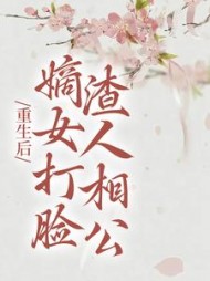 重生后，嫡女打脸渣人相公阅读小说阅读
