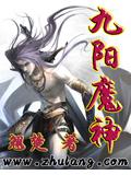 九阳魔神小说阅读