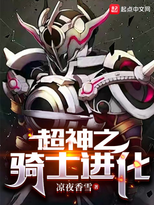 超神之骑士进化小说阅读