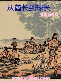 从酋长到球长小说阅读
