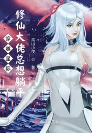穿越星际：修仙大佬总想躺平小说阅读
