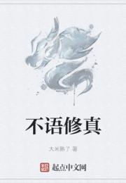 不语修真小说阅读
