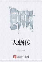 天蜗传小说阅读