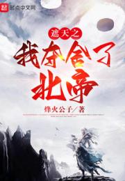遮天之我夺舍了北帝小说阅读