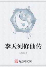李天河修仙传小说阅读