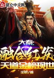 大秦：融合红发，天道金榜现世小说阅读