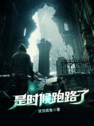 是时候跑路了苏元小说阅读